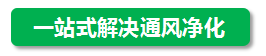 一站式解決通風凈化 一站式解決通風凈化