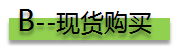 現貨購買 現貨購買