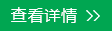 查看詳情 查看詳情